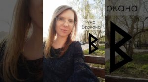 руна Беркана
