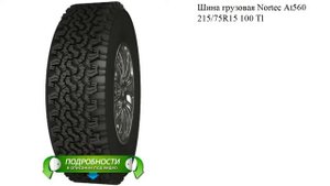 Шина грузовая Nortec At560 215/75R15 100 Tl