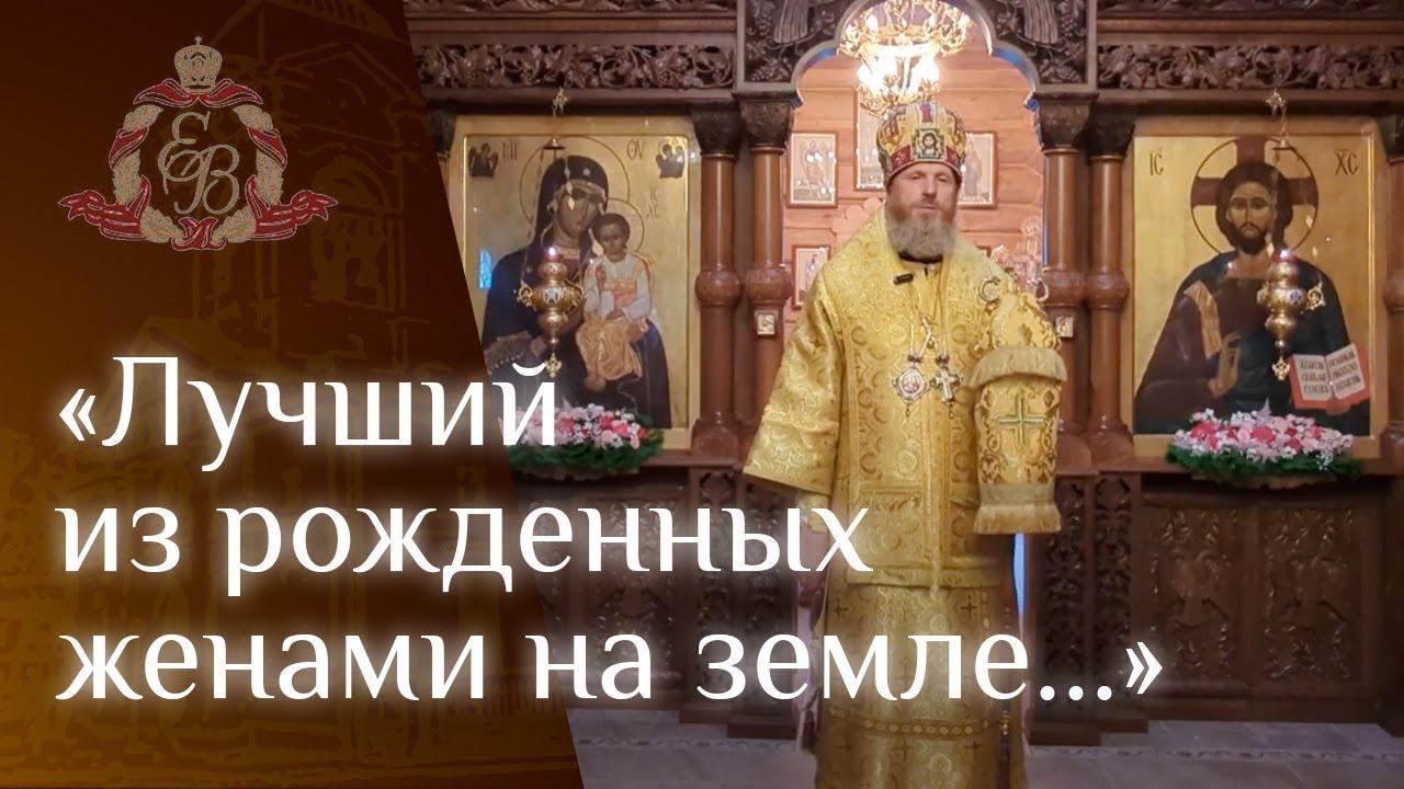 Архипастырское слово епископа Варнавы в день памяти Иоанна Предтечи смотреть онлайн