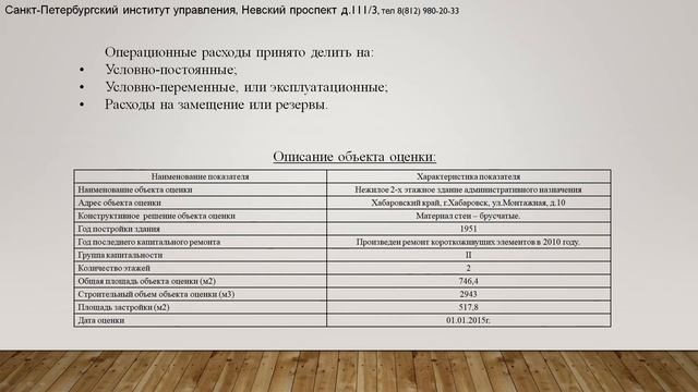 Тема 10. Доходный подход при оценке недвижимости