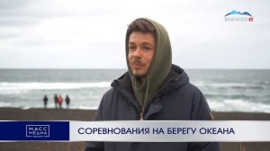 Соревнования на берегу океана