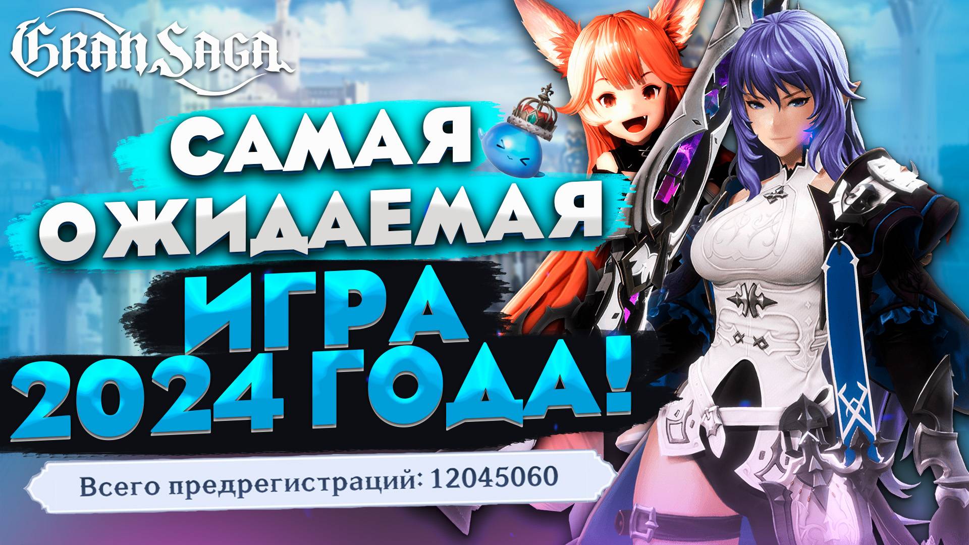 Самая дорогая MMORPG официально в РФ! Наконец дождались выхода Gran Saga! смотреть онлайн