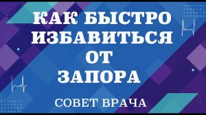 Как быстро избавиться от запора. Как понять, что у вас запор.Как разбудить утром свой кишечник.