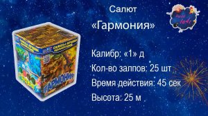 Салют "ГАРМОНИЯ" 25 залпов
