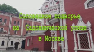 Соловецкое подворье  в Москве  Храм во имя великомученика Георгия Победоносца в Ендове.