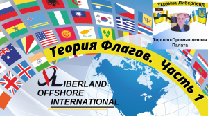 Liberland Offshore International. Теория Флагов. Часть 1.