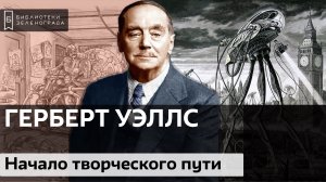 Герберт Уэллс. Начало творческого пути / Аудиолекция