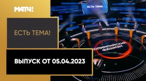 Берлин хочет подать заявку на проведение ОИ-2036. «Есть тема!» от 05.04.2023