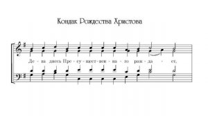 Тропарь и кондак Рождества Христова. М.Е.Ковалевский. Весь хор