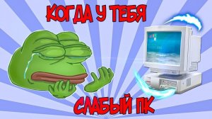 ? КОГДА У ТЕБЯ СЛАБЫЙ ПК _ ПОУТРЁШ ?.mp4