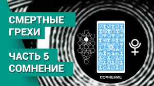 Смертные грехи. Часть 5. Сомнение, колебание, подозрение, опасение