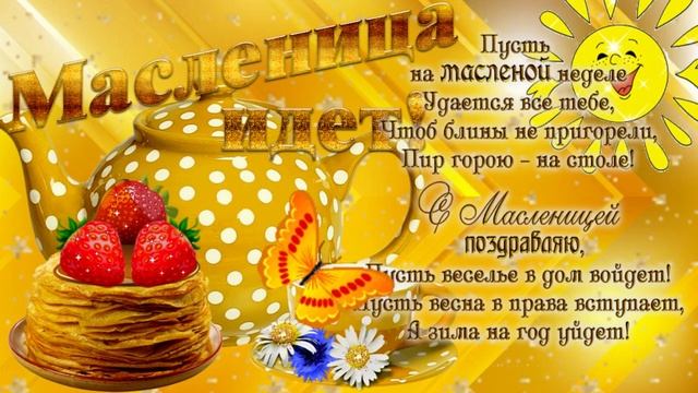 Здравствуй Масленица! Музыкальная открытка - поздравление с Масленицей.