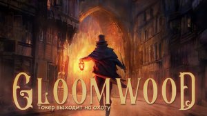 Gloomwood Demo - Первое впечатление от игры