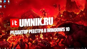 КАК ОТКРЫТЬ РЕДАКТОР РЕЕСТРА В WINDOWS 10?
