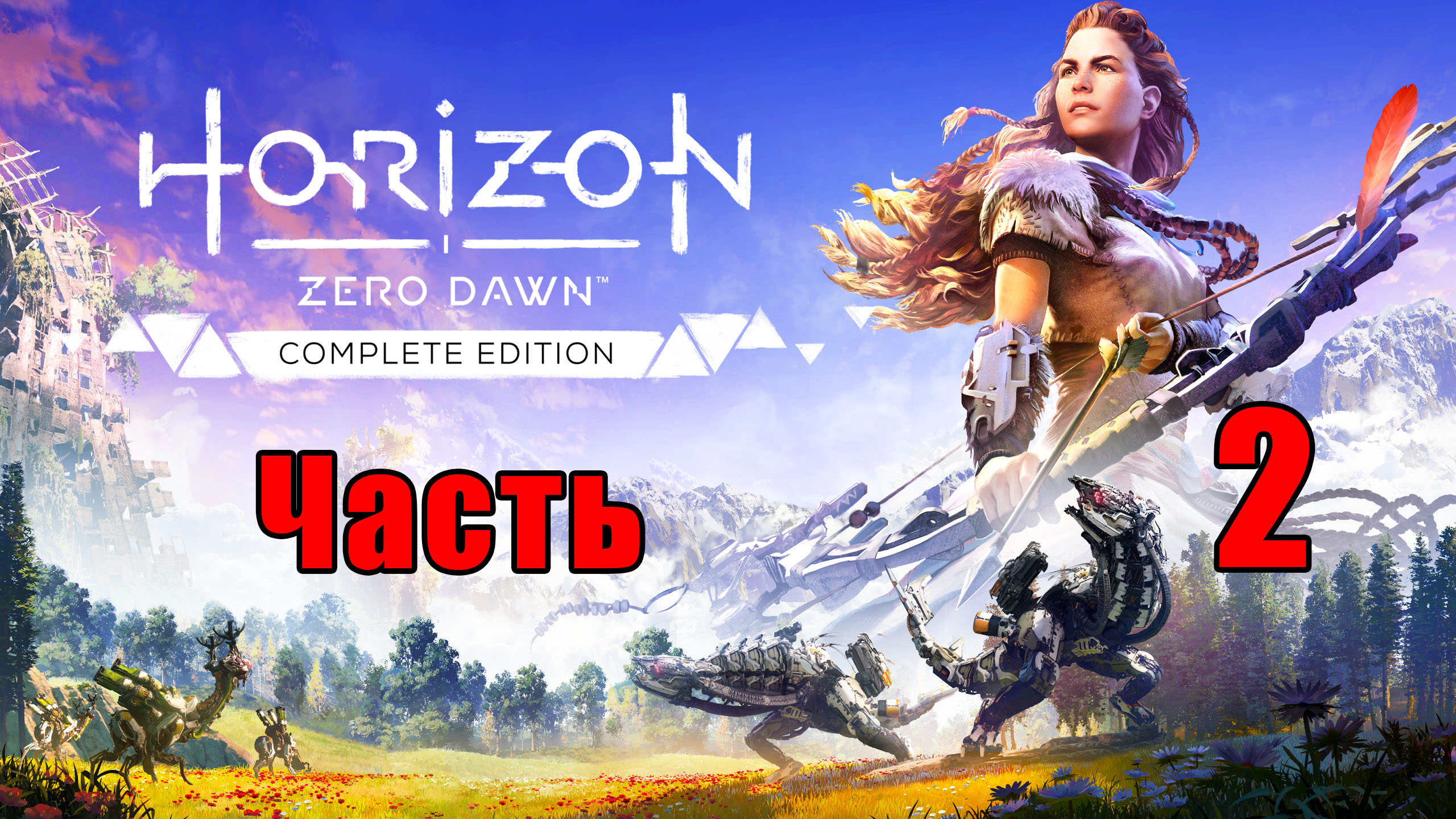 Horizon Zero Dawn на ПК ➤ Прохождение # 2 ➤