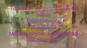 Изготовление торгового оборудования на заказ Новосибирск +7 952 911-24-25 мебель-стройка-ремонт.рф