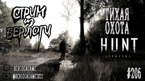 ТИХАЯ ОХОТА~Hunt: Showdown #huntshowdown     #huntshowdownstream    #хантшоудаун     ~Stream #206