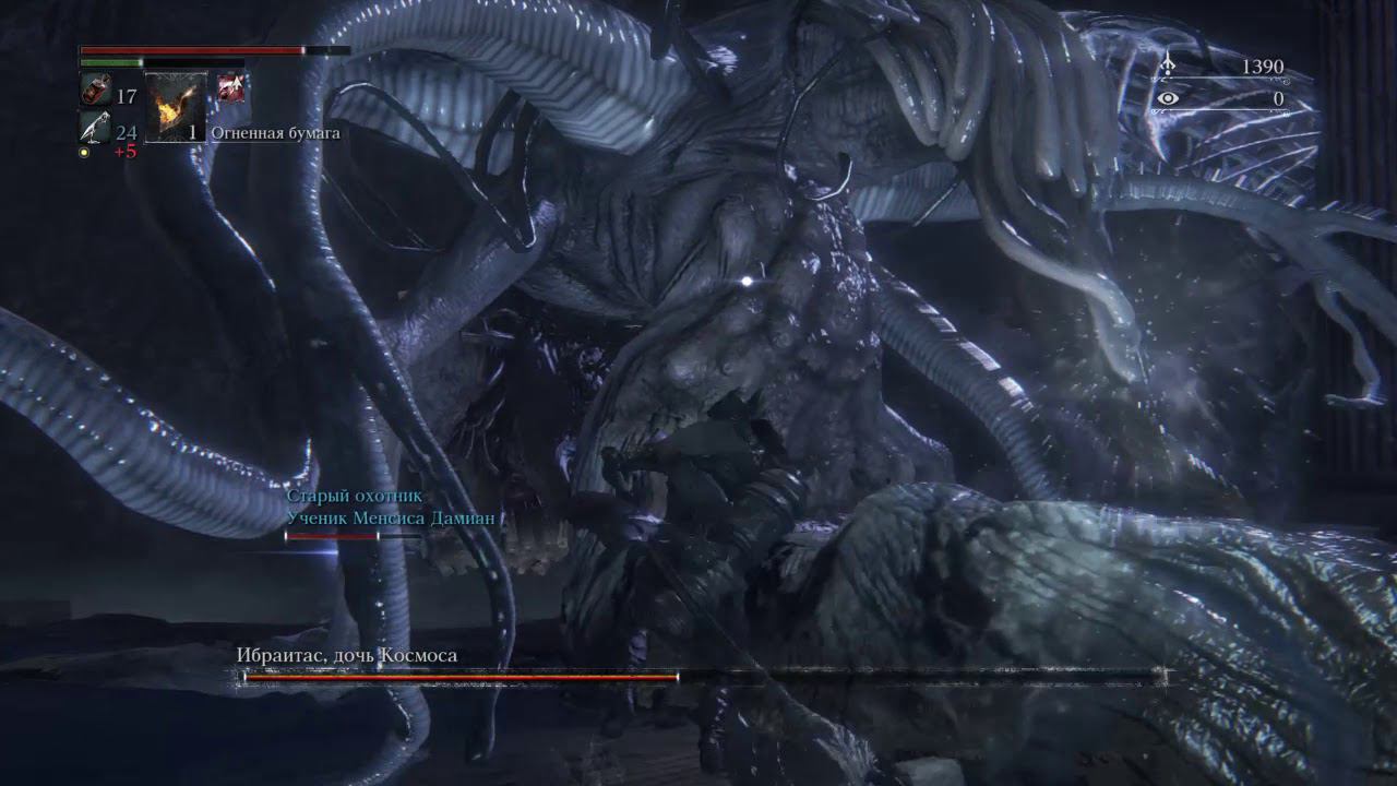 Bloodborne Ибраитас Дочь Космоса смотреть онлайн