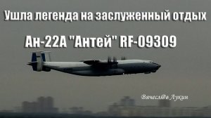 Ушла легенда на заслуженный отдых Ан-22А "Антей" RF-09309