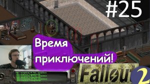 Ребята, приключений час! ☢ Прохождение Fallout 2 ☢ Часть 25