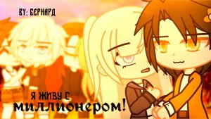 Я ЖИВУ С МИЛЛИОНЕРОМ | ОЗВУЧКА СЕРИАЛА | GACHA LIFE