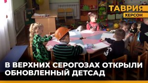 В Верхних Серогозах открыли единственный детский сад