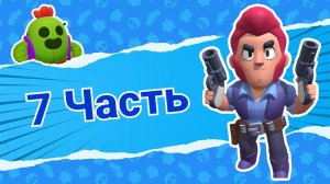 Играю в Brawl Stars на ПК **7 часть**