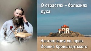 О страстях – болезнях духа / Иоанн Кронштадтский