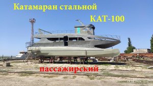 Катамаран пассажирский стальной. Кат 100. #катамаран #катамаранстальной