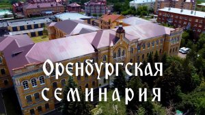 Оренбургская духовная семинария с квадрокоптера. Orenburg Theological Seminary