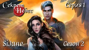 Секрет небес сезон 2 серия 1 Люцифер в нашей кровати