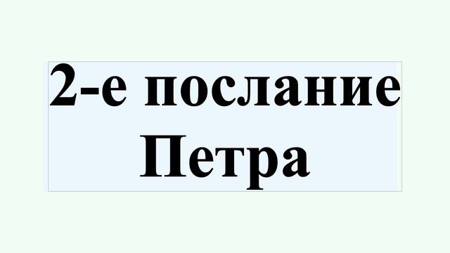 2-е послание Петра