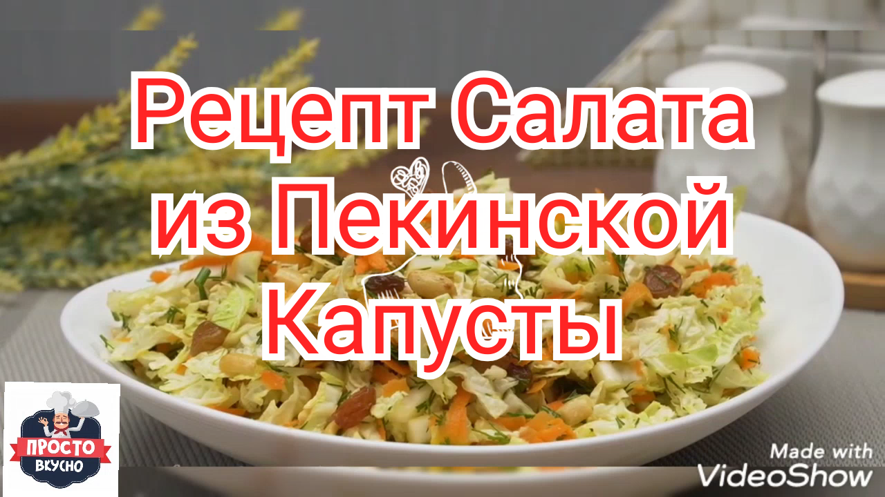 Рецепт Салата из Пекинской Капусты