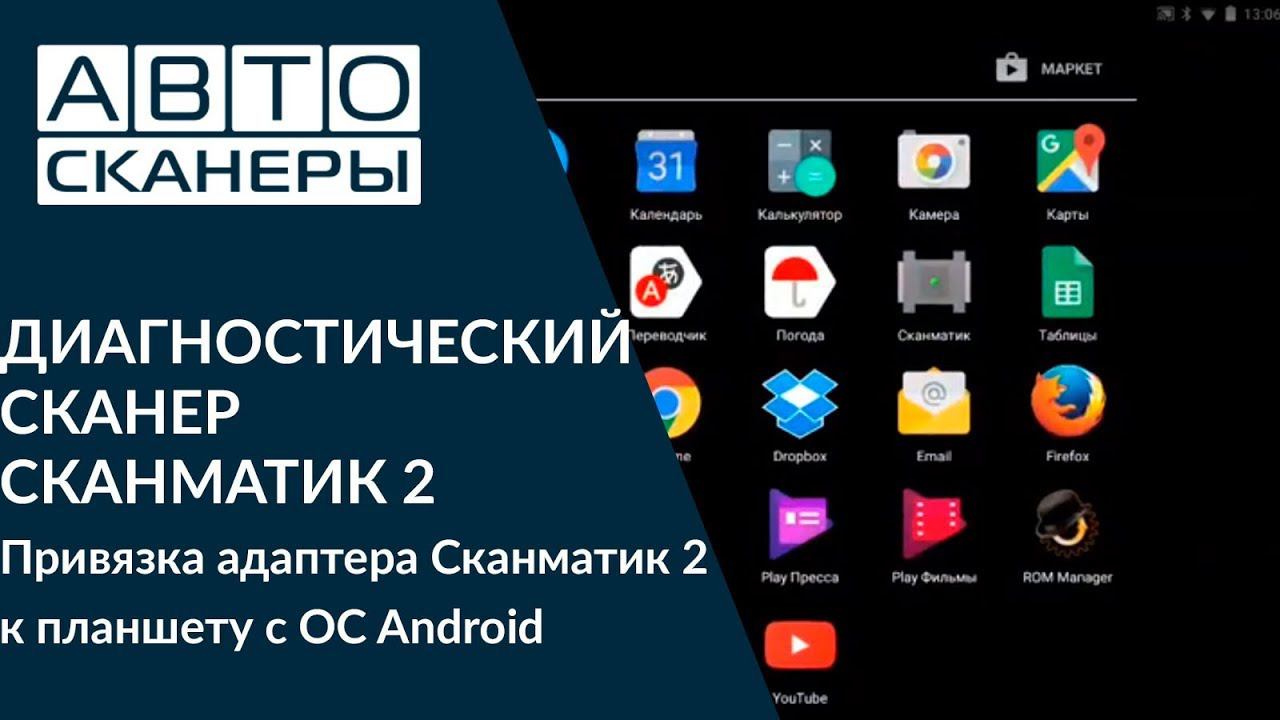 Привязка адаптера Сканматик 2 к планшету с ОС Android