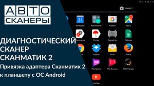Привязка адаптера Сканматик 2 к планшету с ОС Android