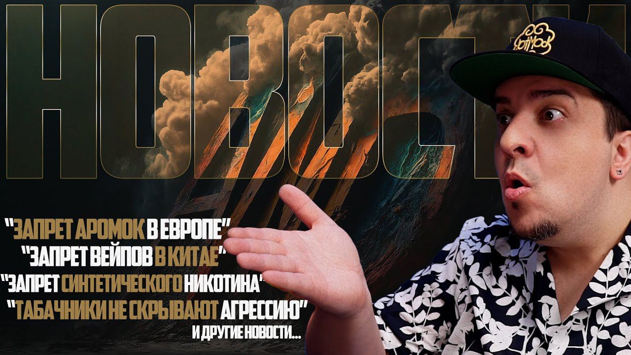 НОВОСТИ - ЗАПРЕТЫ В ЕВРОПЕ и КИТАЕ, ТАБАЧНИКИ АГРЕССИРУЮТ, ДИЗИНФОРМАЦИЯ В СМИ и другие новости..