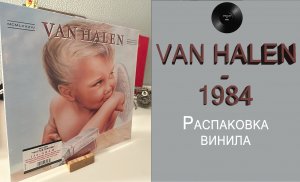 Распаковка винила Van Halen – 1984 (1984/2019 – Warner) #045