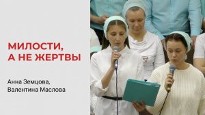 Анна Земцова, Валентина Маслова. Милости, а не жертвы