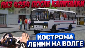 КОСТРОМА - ЛЕНИН-НА-ВОЛГЕ?ПАЗ 4234 2005 В OMSI 2