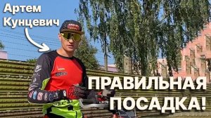 Уроки от Артема Кунцевича - Правильная стойка и посадка на мотоцикле - Квадро93 - эндуро