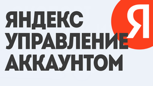 Яндекс Управление Аккаунтом: Как Настроить и Оптимизировать