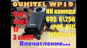 Oukitel wp19 - впечатление... (21000мАч, NFC, 90Гц, 4К видео, ИК (ночная) камера...