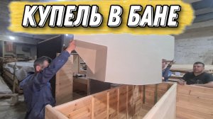 Купель в бане или сауне своими руками!