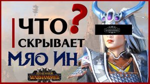 Что скрывает Мяо Ин в Total War Warhammer 3 (легендарный лорд Катая) штормовой дракон