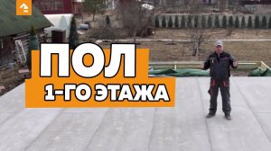 5 этапов устройства пола первого этажа