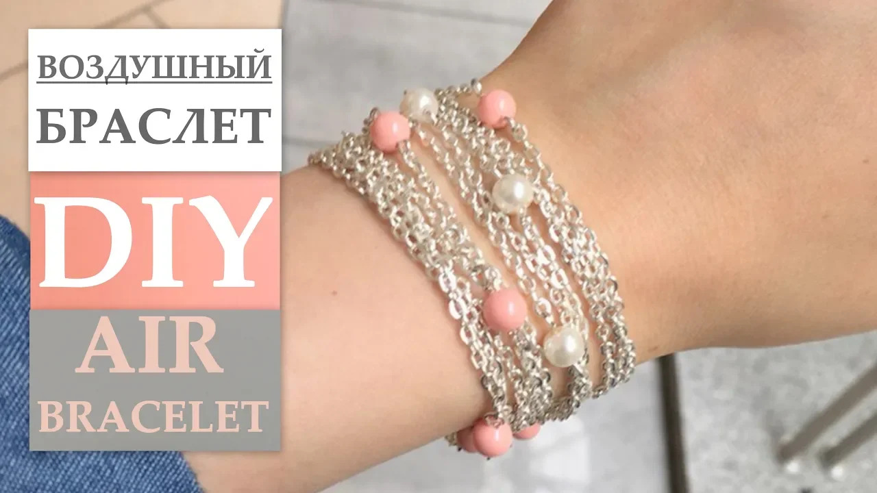 Как сделать ВОЗДУШНЫЙ БРАСЛЕТ ИЗ БУСИН И ЦЕПОЧЕК СВОИМИ РУКАМИ_ Handmade AIR BRACELET смотреть онлайн