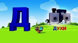 Алфавит. Азбука. Учим Буквы. Буква Д!