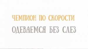 Магнитная застежка - чемпион по скорости одевания без слез!!!:)