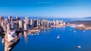 Ванкувер достопримечательности