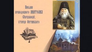 Письма преподобного Анатолия Зерцалова, старца Оптинского 13